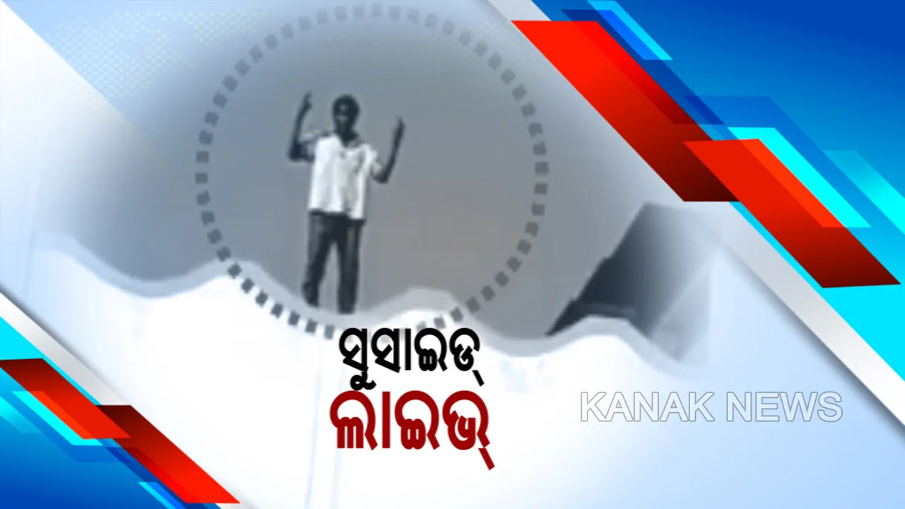  ଦୁଇ ମହଲା କୋଠା ଉପରୁ ଡେଇଁ ପଡ଼ିଲେ ଯୁବକ, ଘଟଣାସ୍ଥଳରେ ଚାଲିଗଲା ଜୀବନ