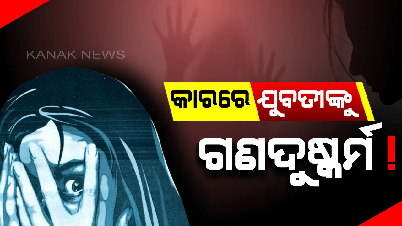  ନୟାଗଡର ଯୁବତୀଙ୍କୁ ରାଜଧାନୀରେ ଅସଦାଚରଣ ଅଭିଯୋଗ: କାରରେ ଟେକିନେବା ପରେ ରାସ୍ତା କଡରେ ଫୋପାଡି ଚାଲିଗଲେ ଦୁର୍ବୃତ୍ତ; ଥାନାରେ ବୟାନ ରେକର୍ଡ ପରେ କୋର୍ଟରେ କରାଯିବ ହାଜର