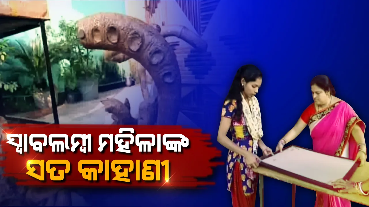  ସ୍ୱାବଲମ୍ବୀ ମହିଳା ବ୍ୟବସାୟୀ ରାଜେଶ୍ୱରୀଙ୍କ ପ୍ରେରଣାଦାୟୀ କାହାଣୀ । ୫ ହଜାର ଟଙ୍କାରୁ ଆରମ୍ଭ କରିଥିଲେ ବାଉଁଶ କାରିଗରୀ, ଆଜି ୫୦ ଲକ୍ଷ ପହଞ୍ଚିଛି ତାଙ୍କ କୁଟୀର ଶିଳ୍ପ ।