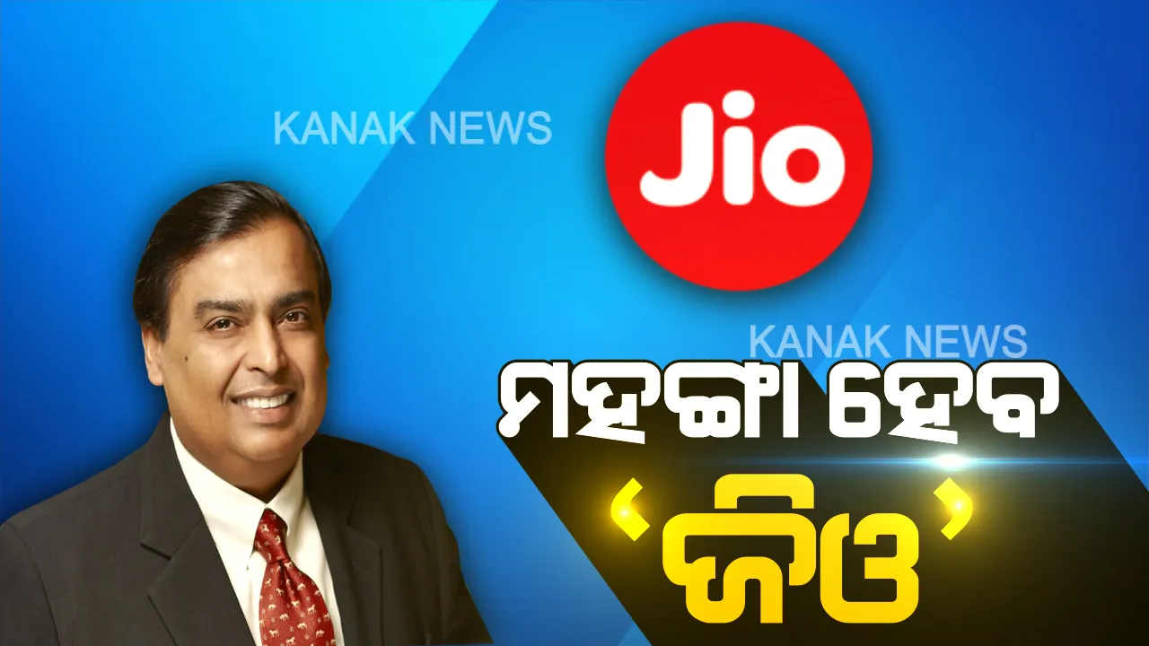  ମହଙ୍ଗା ହେବ 'ଜିଓ' । ଟ୍ୟାରିଫ୍ ବଢାଇବା ନେଇ କଲା ଘୋଷଣା, ଏଣିକି ଅଧିକ ମହଙ୍ଗା ହେବ ସବୁ ପ୍ଲାନ୍ ।