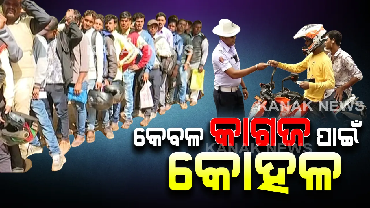  ଗାଡି ଚାଳକଙ୍କୁ ଶେଷ ସୁଯୋଗ: ନିୟମ ଭାଙ୍ଗିଲେ ନାହିଁ ନିସ୍ତାର । କେବଳ କାଗଜ ପାଇଁ କୋହଳ, ଆଉ ସବୁ ପାଇଁ କାଳ