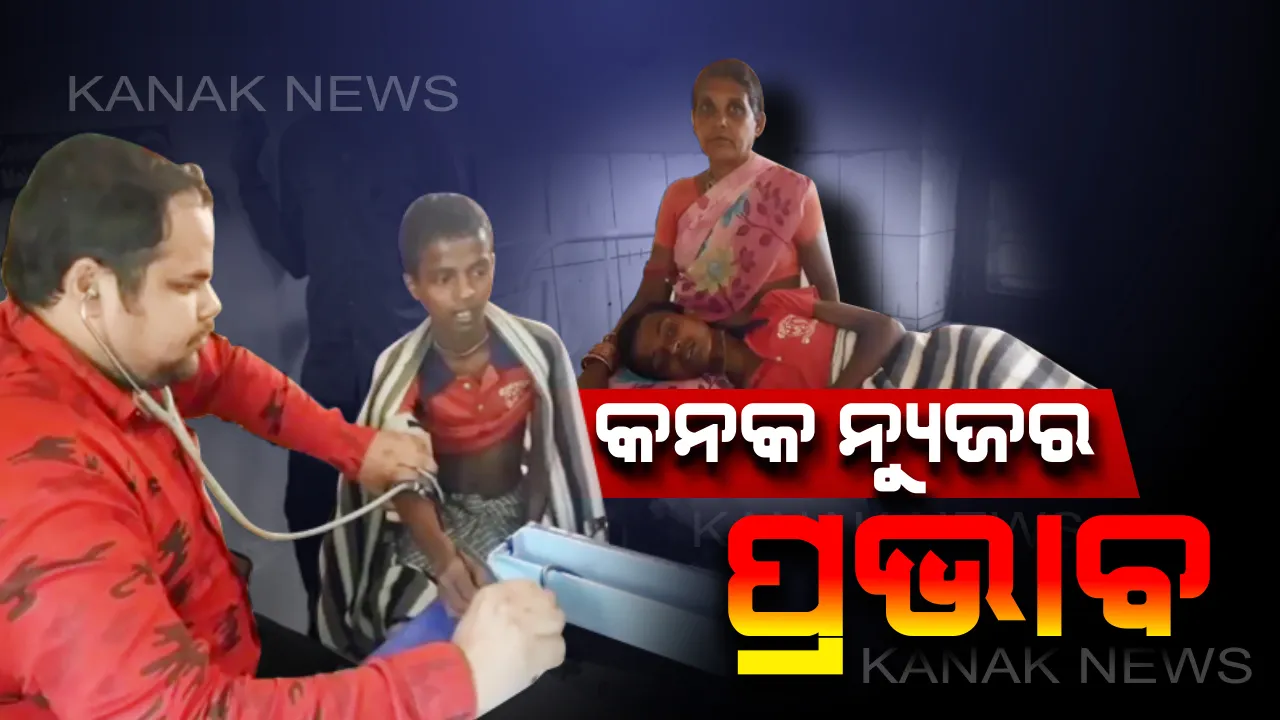  କନକ ନ୍ୟୁଜର ପ୍ରଭାବ: ଖବର ପ୍ରସାରଣ ପରେ ଚେତିଲା ମାଥିଲି ସ୍ୱାସ୍ଥ୍ୟ ବିଭାଗ; ଅସୁସ୍ଥ ଯୁବକର ଗାଁରେ ପହଞ୍ଚିଲା ମେଡିକାଲ ଟିମ୍