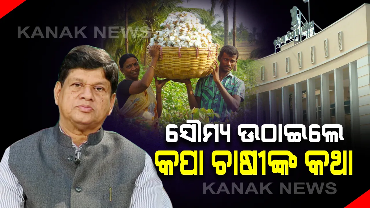  ଗୃହରେ ଉଠିଲା କପା ଚାଷୀଙ୍କ କଥା । ଦଲାଲ୍ ରାଜ୍ ଶେଷ କରି କପା ଚାଷୀଙ୍କୁ ମିଳୁ ଉଚିତ୍ ମୂଲ୍ୟ, ବିଧାନସଭାରେ ଉଦବେଗ ପ୍ରକାଶ କଲେ ଖଣ୍ଡପଡ଼ା ବିଧାୟକ