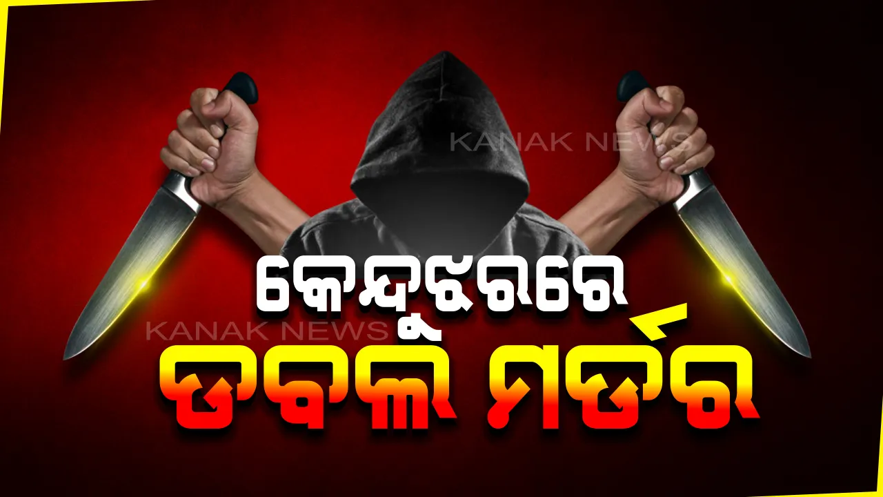  କେନ୍ଦୁଝରରେ ଡବଲ ମର୍ଡର । ହାଟରୁ ଫେରିବା ବେଳେ ବୃଦ୍ଧ ଦମ୍ପତ୍ତିଙ୍କୁ ହତ୍ୟା, ୭ ଦିନ ପରେ ମାଟିତଳୁ ମିଳିଲା ମୃତଦେହ ।