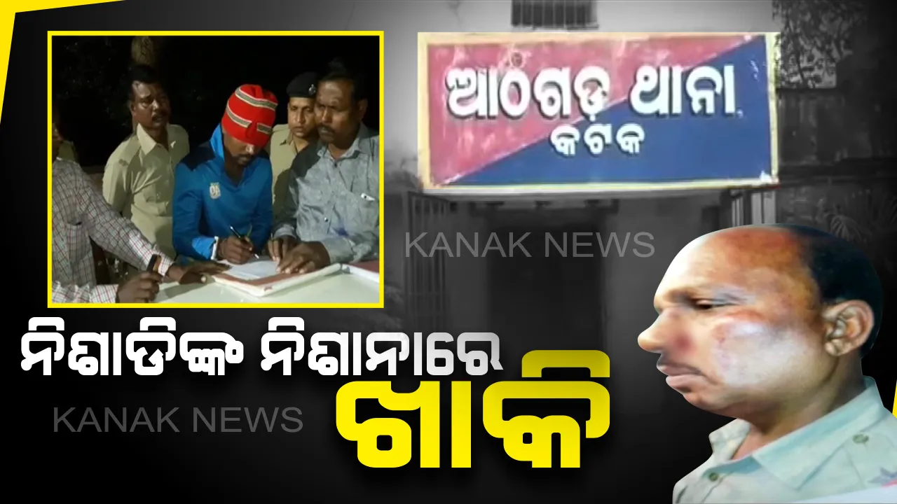  ଥାନାରେ ଭିତରେ ବି ଅସହାୟ ! ଆଠଗଡରେ ନିଶାସକ୍ତ ଯୁବକଙ୍କ ଉନ୍ମତକାଣ୍ଡ...ଥାନାରେ ପଶିଲେ, ୩ ପୋଲିସ ଅଧିକାରୀଙ୍କୁ ନିର୍ଦ୍ଧୁମ ପିଟିଲେ
