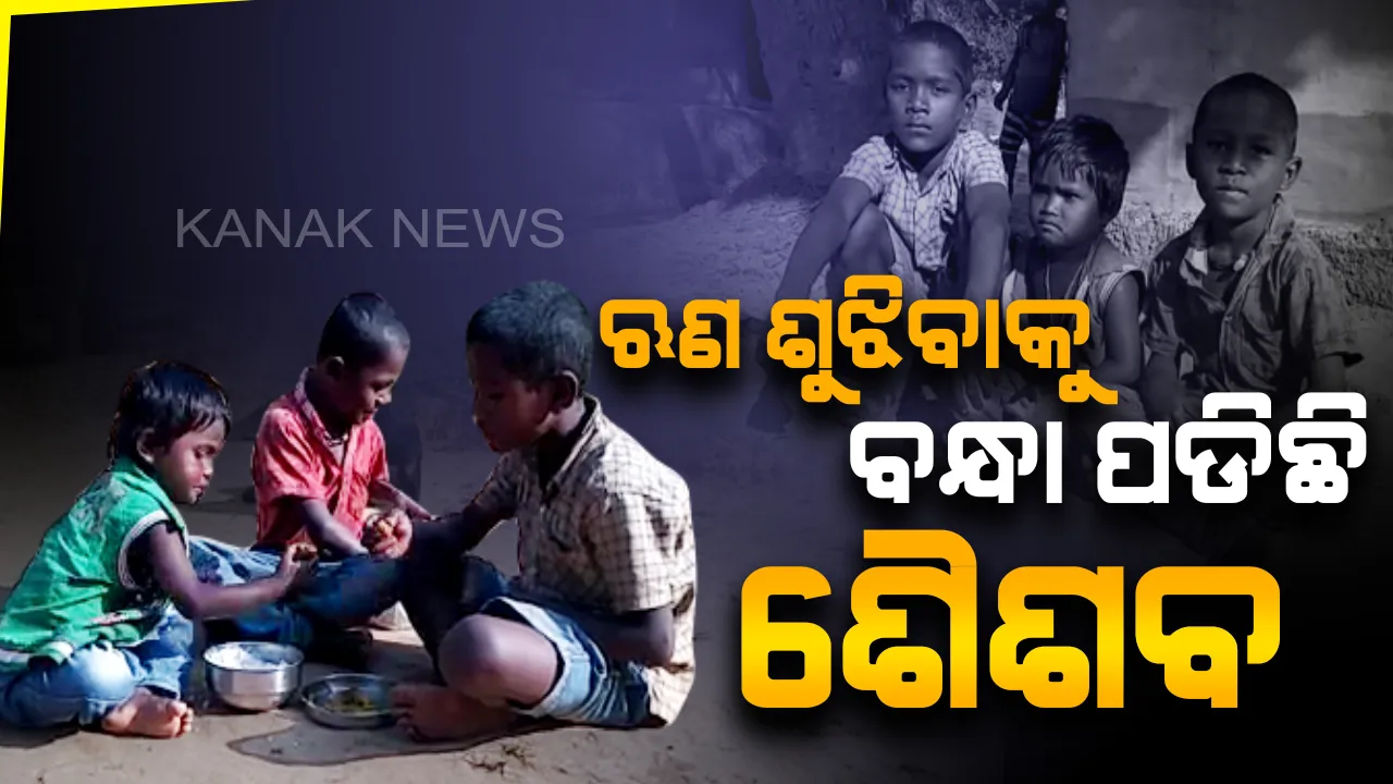  ଧାର ଟଙ୍କା ଶୁଝିବା ପାଇଁ ବନ୍ଧା ପଡିଛି ଶୈଶବ...ଛେଳି ଚରାଇ ଋଣ ପରିଶୋଧ କରିବା ସହ ଦୁଇ ସାନ ଭାଇଭଉଣୀଙ୍କ ମୁହଁରେ ଦାନା ଦେଉଛି କୁନି ଅଶୋକ