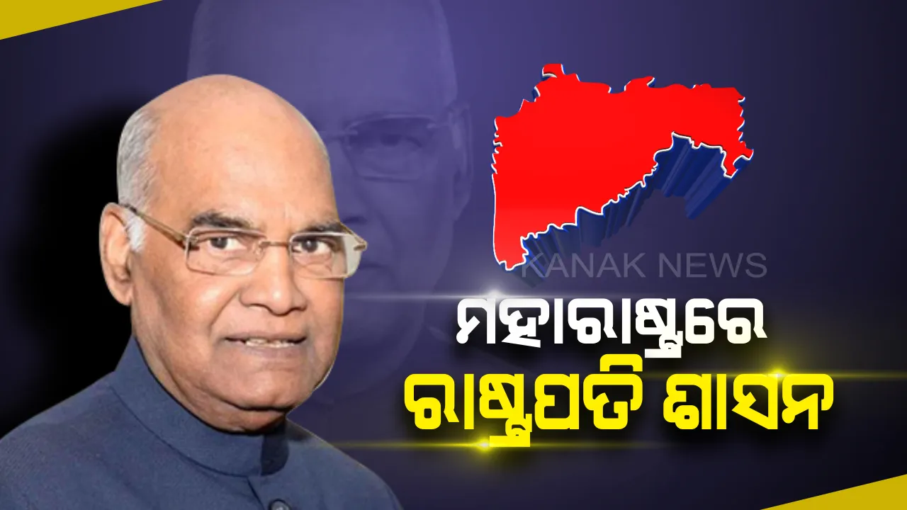  ରାଷ୍ଟ୍ରପତି ରାମନାଥ କୋବିନ୍ଦ ଦେଲେ ଗ୍ରୀନ୍ ସିଗନାଲ୍, ମହାରାଷ୍ଟ୍ରରେ ଲାଗୁ ହେଲା ରାଷ୍ଟ୍ରପତି ଶାସନ ।