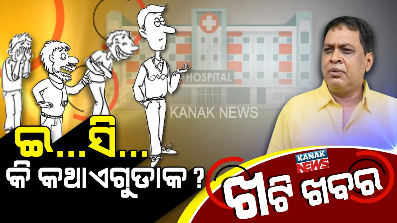  ଘଣ୍ଟିକିଆ ଖୁସି । ଖଟି ଚାଲିଥିଲା,କପରୁ ଚାହା ସରିନଥିଲା । ଭଦ୍ରକବାସୀଙ୍କ ସ୍ୱପ୍ନ ଭାଙ୍ଗିଗଲା ଭୁବନେଶ୍ୱରରେ ।