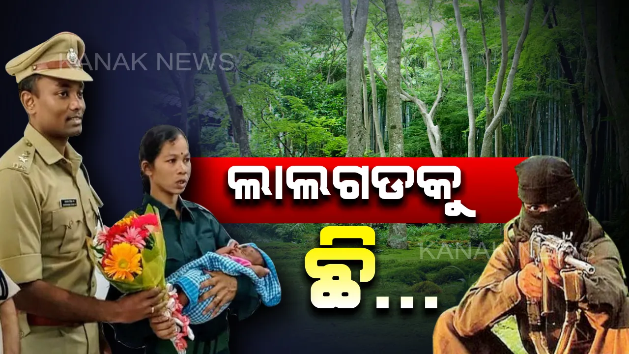  ନକ୍ସଲକୁ ନା: ଅନ୍ଧାରୀ ଜଙ୍ଗଲରେ ସହି ହେଲାନି ନକ୍ସଲଙ୍କ ନିର୍ଯାତନା । ନିଜ ୨ ମାସର ଶିଶୁ ସହ ଆତ୍ମସମର୍ପଣ କଲେ ମହିଳା ମାଓବାଦୀ