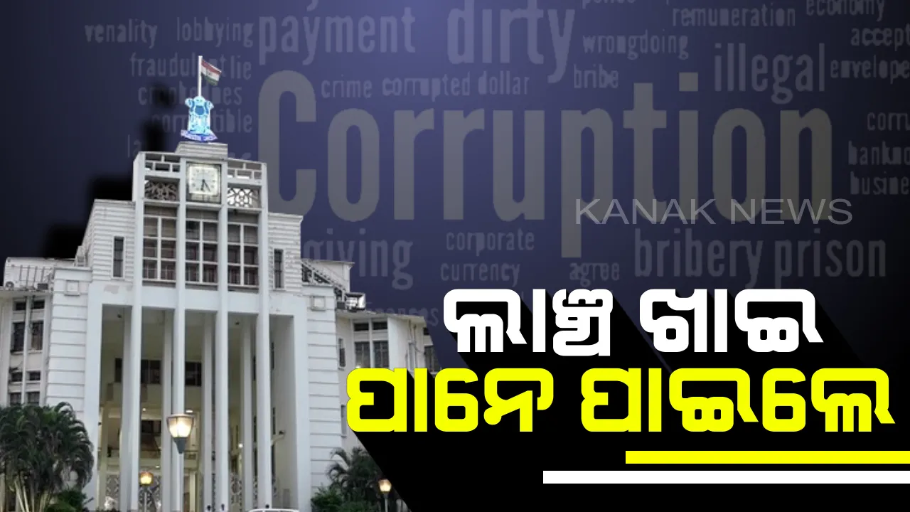  ଦୁର୍ନୀତି ବିରୋଧରେ ମୁଖ୍ୟମନ୍ତ୍ରୀଙ୍କ କଡା ଆଭିମୁଖ୍ୟ । ବିଦା ହେଲେ ଆଉ ୬ ଅଧିକାରୀ, ୧୦ ଜଣଙ୍କୁ ଦିଆଗଲା ବାଧ୍ୟତାମୂଳକ ଅବସର ।