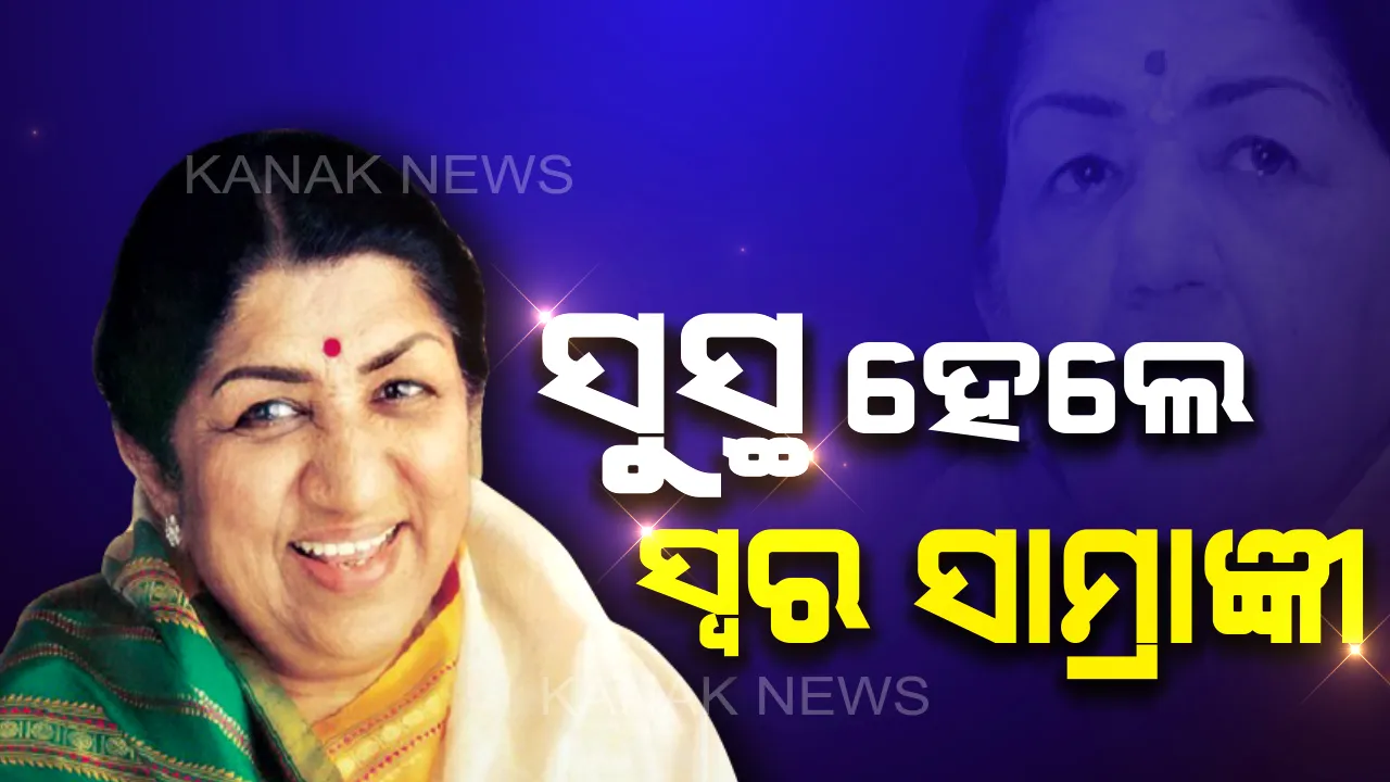  ସୁସ୍ଥ ହୋଇ ଘରକୁ ଫେରିଲେ ସ୍ୱର ସାମ୍ରାଜ୍ଞୀ: ଛାତିରେ ଯନ୍ତ୍ରଣା ଯୋଗୁ ମେଡିକାଲରେ ଭର୍ତ୍ତି ହୋଇଥିଲେ ଲତା ମଙ୍ଗେସକର