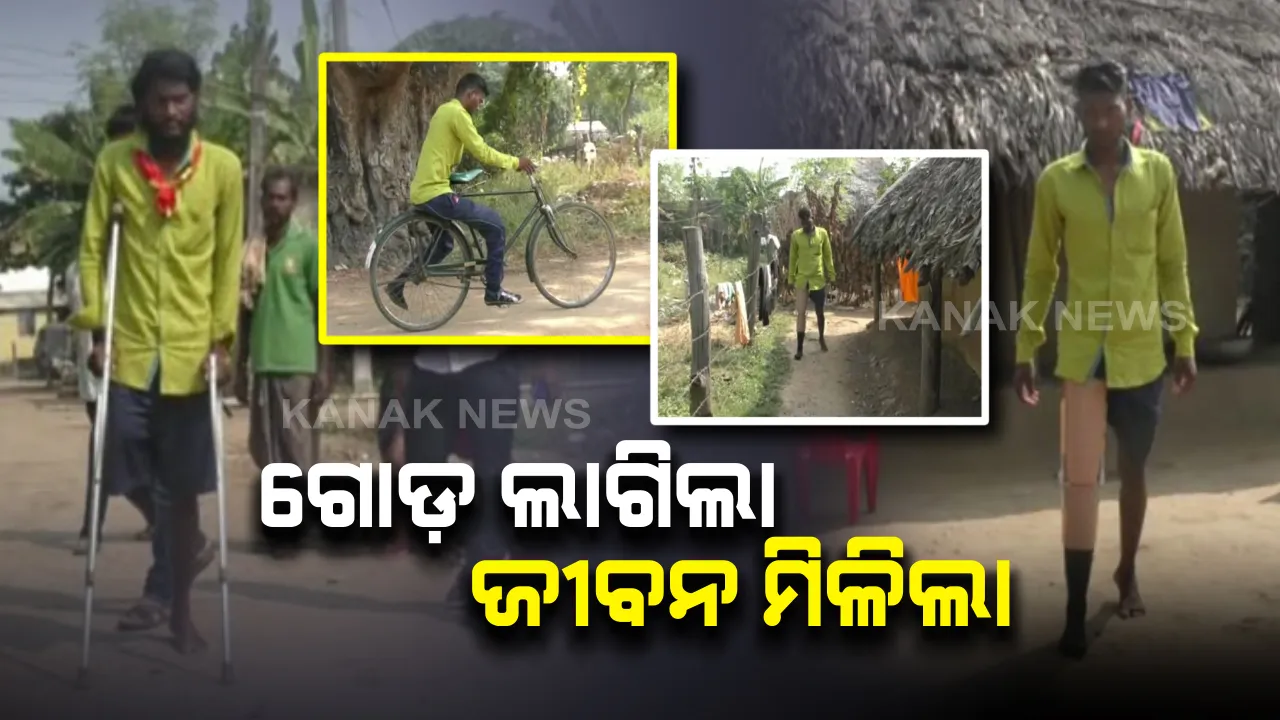  କନକ ନ୍ୟୁଜର ପ୍ରଭାବ : ଖବର ପ୍ରସାରଣ ପରେ ଗୋଡ ହରାଇଥିବା ଶାନ୍ତନୁଙ୍କୁ ମିଳିଲା ପ୍ଲାଷ୍ଟିକ୍ ଗୋଡ଼