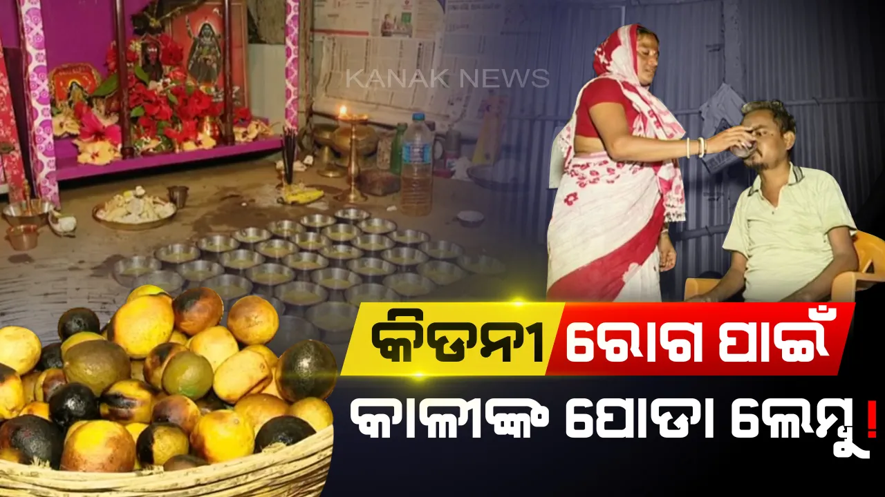  ପୋଡା ଲେମ୍ବୁ ଓ ଗୁଡରେ ଚାଲିଛି କିଡନୀ ରୋଗ ଚିକିତ୍ସା । ସ୍ୱପ୍ନାଦେଶ ପାଇବା ପରେ ଔଷଧ ପ୍ରସ୍ତୁତ କରି ରୋଗୀଙ୍କୁ ଦେଉଛନ୍ତି ମା’ କାଳୀଙ୍କ ସାଧକ ।