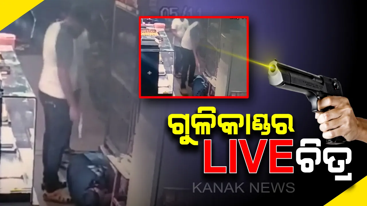  ଝାରସୁଗୁଡାରେ ଦୁର୍ଦ୍ଦାନ୍ତ ଅପରାଧୀ ମଂଟୁ ଘୋଷକୁ ଗୁଳିକରି ହତ୍ୟା :  ଅତି ନିକଟରୁ ମୁଣ୍ଡକୁ ଦୁଇ ରାଉଣ୍ଡ ଗୁଳିକଲେ ଦୁର୍ବୃତ୍ତ,  ସିସିଟିଭିରେ କଏଦ ହେଲା ଛାତିଥରା ଚିତ୍ର . . ଏନକାଂଉଟର କରି ୪ ଅପରାଧୀଙ୍କୁ ଧରିଲା ପୋଲିସ