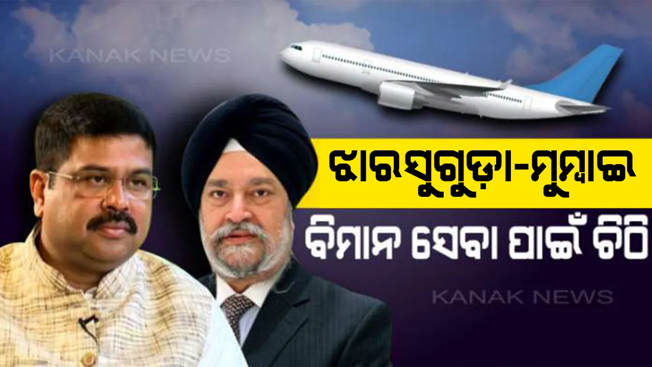  ଝାରସୁଗୁଡ଼ା ଓ ମୁମ୍ବାଇ ମଧ୍ୟରେ ସିଧାସଳଖ ବିମାନ ଚଳାଚଳ ପାଇଁ ଦାବି : କେନ୍ଦ୍ର ବେସାମରିକ ବିମାନ ଚଳାଚଳ ମନ୍ତ୍ରୀଙ୍କୁ ଚିଠି ଲେଖି ବ୍ୟକ୍ତିଗତ ହସ୍ତକ୍ଷେପ ଲୋଡ଼ିଲେ ଧର୍ମେନ୍ଦ୍ର ପ୍ରଧାନ
