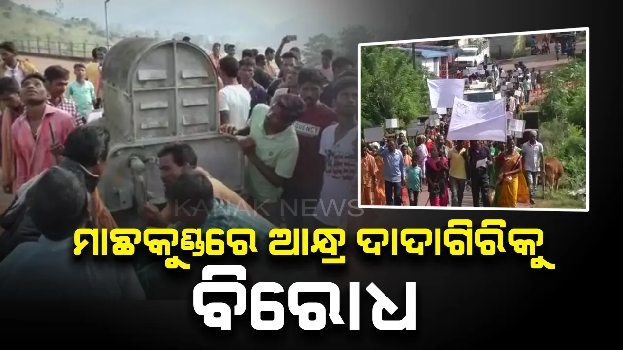  କୋରାପୁଟ ମାଛକୁଣ୍ଡ ଜଳ ବିଦ୍ୟୁତ ପ୍ରକଳ୍ପର ୩ ୟୁନିଟ୍ ବନ୍ଦ : ୫ ଦଫା ଦାବିରେ ବିଜୁଳି ପ୍ରକଳ୍ପକୁ ବନ୍ଦକଲେ ଅଞ୍ଚଳବାସୀ