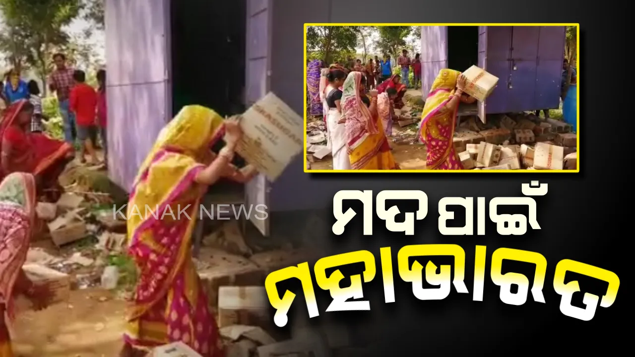  ମଦ ଦୋକାନୀଙ୍କୁ ସାବାଡ଼ କଲେ ଉତ୍ତ୍ୟକ୍ତ ମହିଳା । ଭାଙ୍ଗିଦେଲେ ମଦ ଭାଟି, ନଷ୍ଟ କରିଦେଲେ ଶହ ଶହ ପେଟି ମଦ  ।