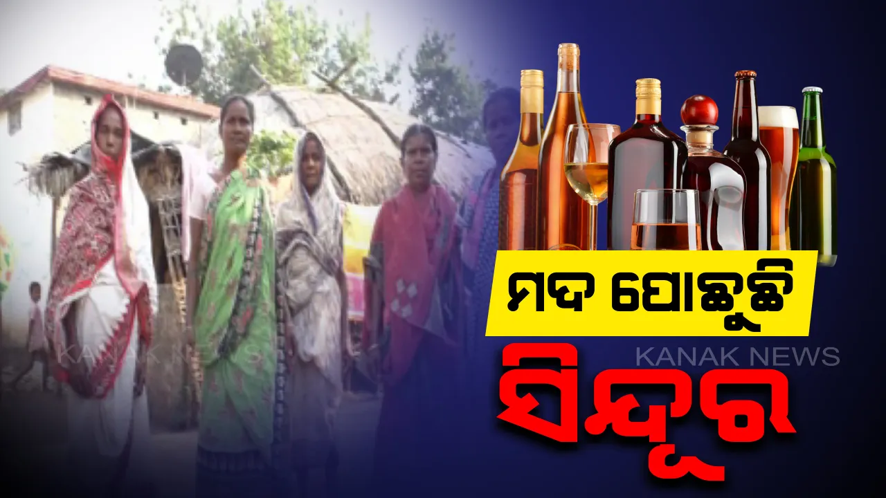  ପୁରୁଷ ଶୂନ୍ୟ ବୌଦ୍ଧ ଜିଲ୍ଲାର ମାଧପୁର ଗାଁ ! ମଦ ପାଇଁ ଅକାଳରେ ଯାଉଛି ଜୀବନ...ଗାଁରେ ଦିନକୁ ଦିନ ବଢି ଚାଲିଛ ବିଧବାଙ୍କ ସଂଖ୍ୟା