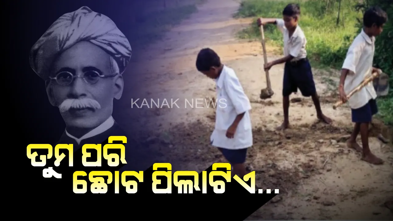  ପ୍ରେରଣା ଯୋଗାଇଲା ମଧୁବାବୁଙ୍କ କବିତା...ବୟସରେ ସାନ ହେଲେ କାମ ତାଙ୍କ ମହାନ...କୁନି କୁନି ହାତରେ କୋଡି କୋଦଳ ଧରି ଗାଁ ରାସ୍ତା ସମତୁଲ କଲେ ଛାତ୍ରଛାତ୍ରୀ