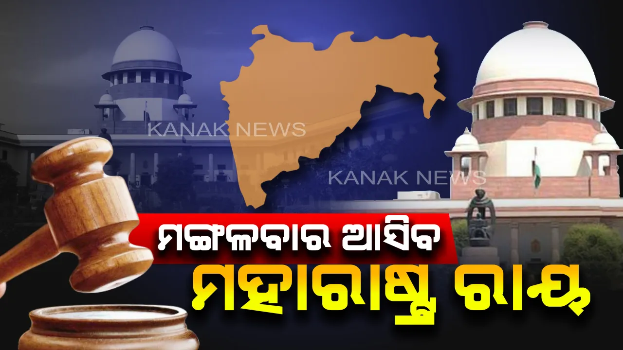  ଆସନ୍ତାକାଲି ଆସିବ ମହାରାଷ୍ଟ୍ର ମାମଲାର ବଡ ରାୟ । ଫଡନବୀଶଙ୍କୁ ମିଳିଲା ପୁଣି ୨୪ ଘଣ୍ଟାର ଆଶ୍ୱସ୍ତି, ଫ୍ଲୋର ଟେଷ୍ଟ ପାଇଁ ସୁପ୍ରିମକୋର୍ଟ ଦେବେ କି ଅନୁମତି?