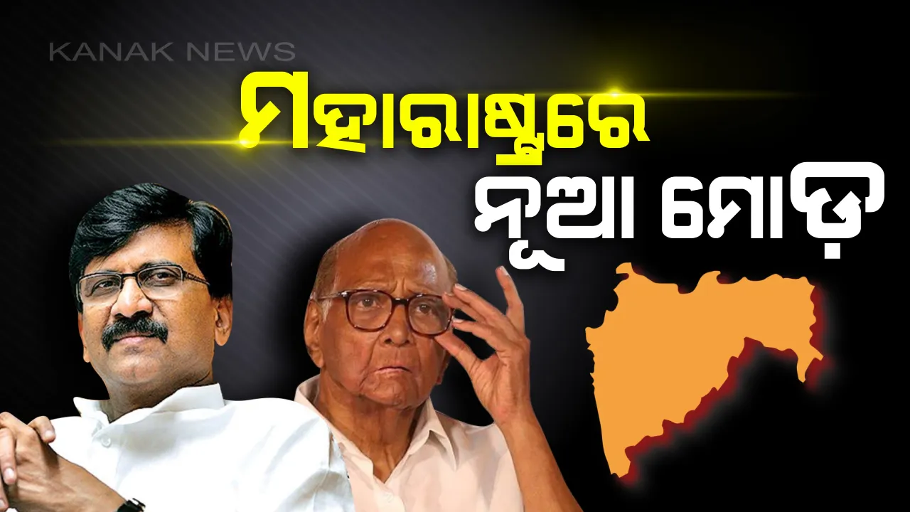  ମହାରାଷ୍ଟ୍ରରେ ସରକାର ଗଠନକୁ ନେଇ ରାଜନୈତିକ ଛକାପଂଝା। ଶରଦ ପାୱାରଙ୍କ ବୟାନକୁ ନେଇ ପ୍ରତିକ୍ରିୟା ରଖିଲେ ସଂଜୟ ରାଉତ, କହିଲେ ଦ୍ୱନ୍ଦ୍ୱ ସୃଷ୍ଟି କରୁଛି ଏନସିପି ମୁଖ୍ୟଙ୍କ ଆଭିମୁଖ୍ୟ