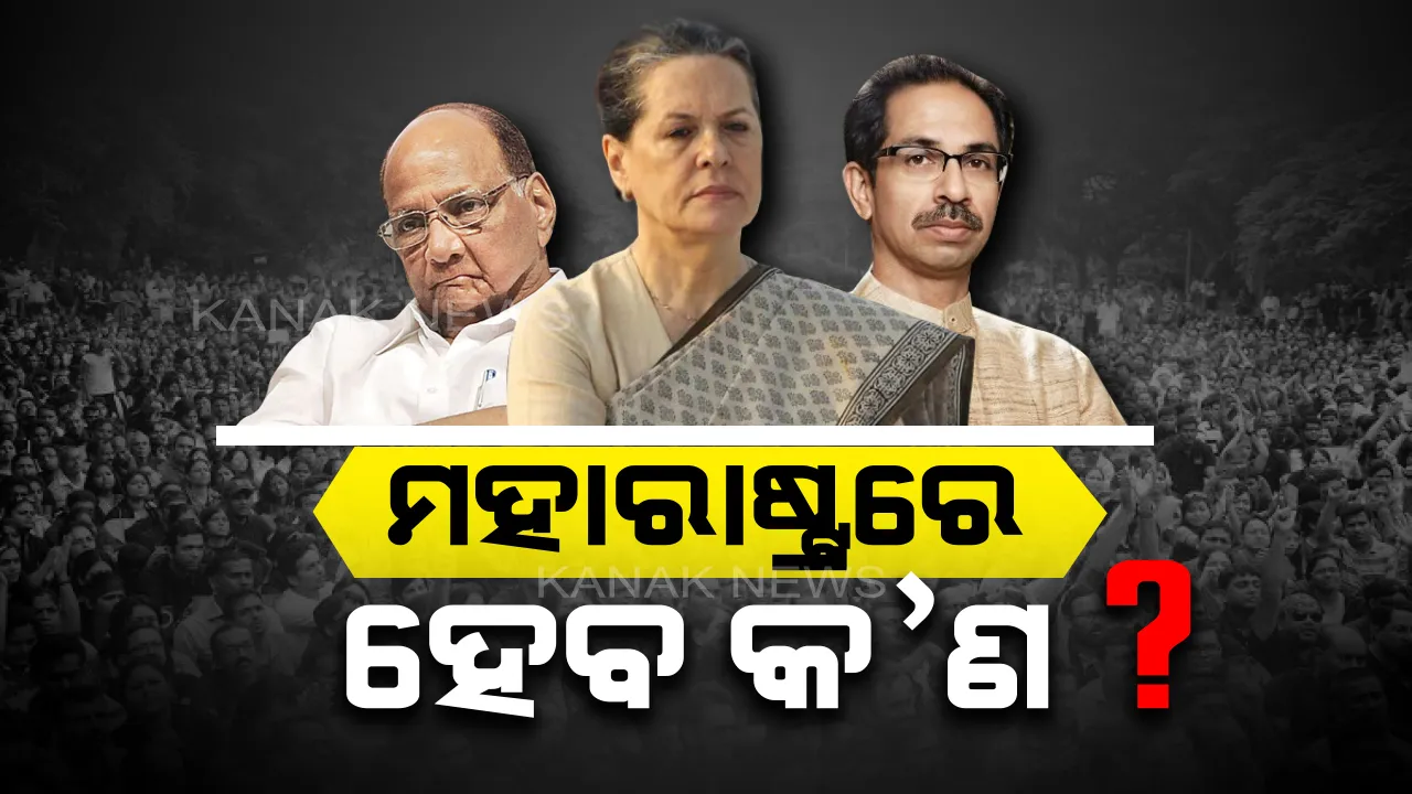  ମହାରାଷ୍ଟ୍ର ମହାନାଟକର ନାଟକୀୟ ଅନ୍ତ ସମ୍ଭାବନା। ଶିବସେନା ସହ ମିଳିତ ସରକାର ଗଠନ କରିବାକୁ ଏନସିପି ଓ କଂଗ୍ରେସ ରାଜି
