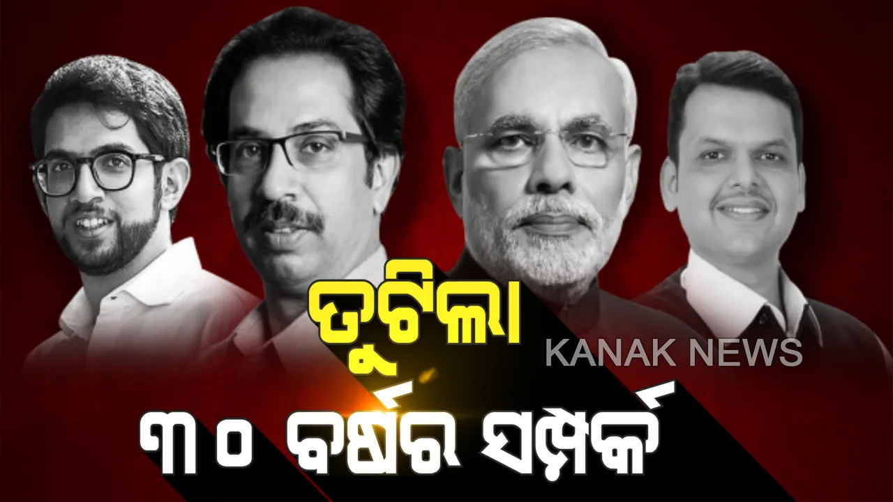  ଏନଡିଏରୁ ଅଲଗା ହେଲା ଶିବସେନା । ତୁଟିଲା ତିନି ଦଶନ୍ଧିର ସମ୍ପର୍କ । ଏଥର ଶୀତ ଅଧିବେଶନରେ ବିରୋଧୀ ଆସନରେ ବସିବେ ଶିବସେନା ସାଂସଦ