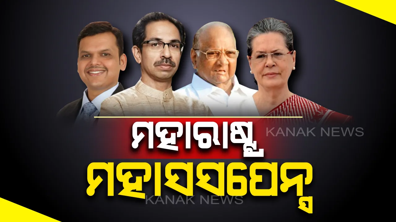  ମହାରାଷ୍ଟ୍ରରେ ସରକାର ଗଠନ ନେଇ ସସପେନ୍ସ ଜାରି: ଆଜି ରାଜ୍ୟସଭାରେ ତଥ୍ୟ ରଖିବେ ଗୃହ ମନ୍ତ୍ରୀ, କେଉଁ ପରିସ୍ଥିତିରେ ଜାରି ହେଲା ରାଷ୍ଟ୍ରପତି ଶାସନ ସେ ନେଇ ରଖିବେ ବିବୃତି