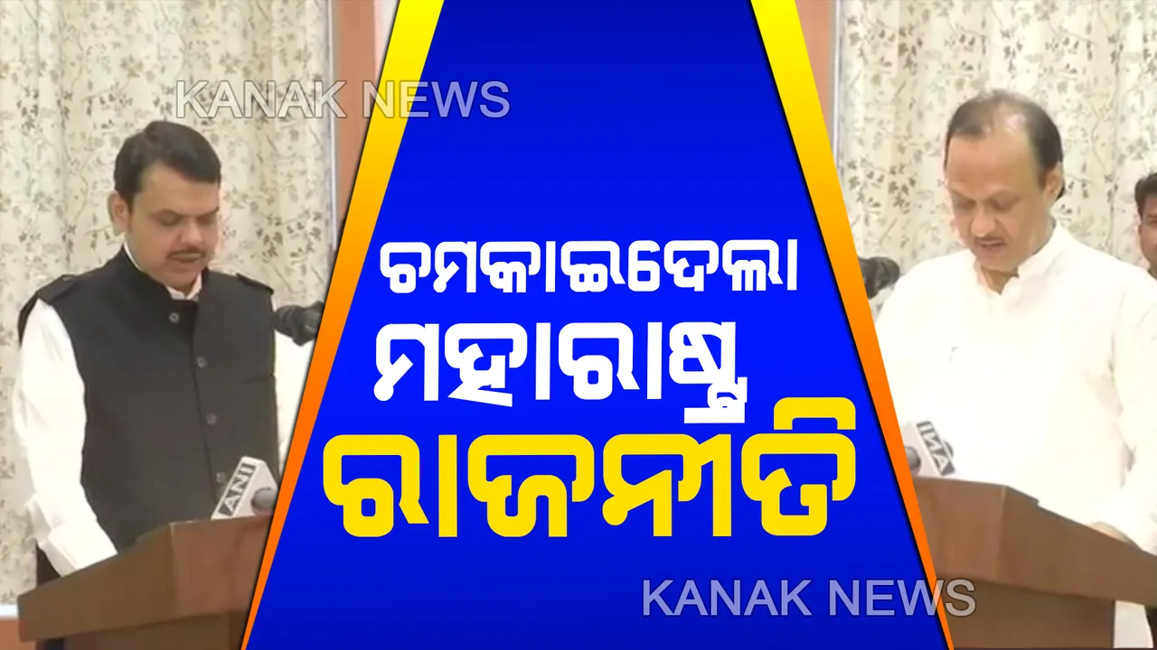  ଚମକାଇଦେଲା ମହାରାଷ୍ଟ୍ର ରାଜନୀତି । ରାତିକ ଭିତରେ ବଦଳିଗଲା ଚିତ୍ର । ଶିବସେନା  ପରିବର୍ତ୍ତେ ନୂଆ ସରକାର ଗଢିଲେ ବିଜେପି-ଏନସିପି
