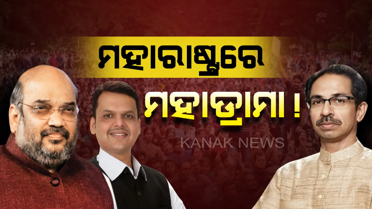  ମହାରାଷ୍ଟ୍ର ମହାନାଟକରେ ପଡ଼ିପାରେ ଯବନିକା ! ଆଜି ଦିଲ୍ଲୀରେ ବିଜେପି ଅଧ୍ୟକ୍ଷଙ୍କୁ ଭେଟି ଆଲୋଚନା କରିବେ ଦେବେନ୍ଦ୍ର ଫଡ଼ନାବିସ୍
