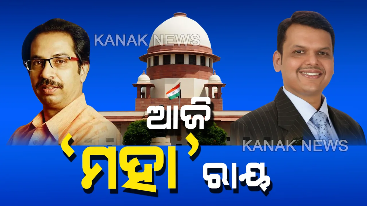  ଆଉ କିଛି ସମୟ ପରେ ମହାରାଷ୍ଟ୍ର ମହାନାଟକର ‘ସୁପ୍ରିମ’ ଶୁଣାଣି । ରାୟ ଶୁଣାଇବେ ୩ ଜଣିଆ ଖଣ୍ଡପୀଠ । ଫଡନାଭିସଙ୍କ ନୀତିଗତ ନିଷ୍ପତି ଉପରେ ପ୍ରତିବନ୍ଧକ ଲଗାଇବାକୁ ସୁପ୍ରିମକୋର୍ଟ ଗଲେ ୩ ଦଳ