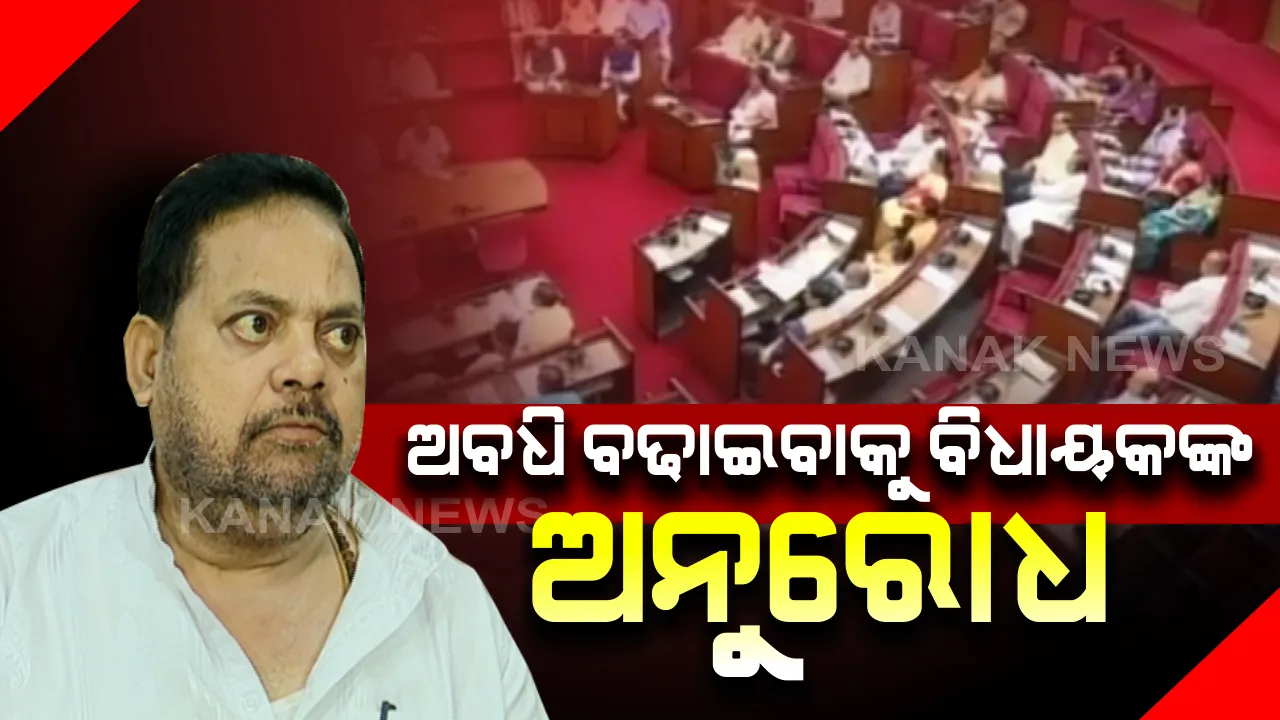  ବିଧାନସଭାରେ ଉଠିଲା ଲାଇସେନ୍ସ ପ୍ରସଙ୍ଗ । ଡ୍ରାଇଭିଂ ଲାଇସେନ୍ସ ଓ ଗାଡି କାଗଜପତ୍ର ପାଇଁଁ ହନ୍ତସନ୍ତ ହେଉଛନ୍ତି ଲୋକେ । ଅବଧି ବଢାଇବାକୁ ବାଚସ୍ପତିଙ୍କୁ ମହାରଥୀଙ୍କ ହାତଯୋଡି ଅନୁରୋଧ