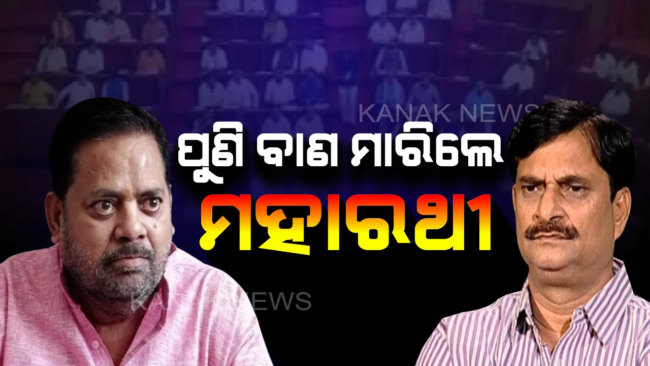  ମାନୁନାହାନ୍ତି ମହାରଥୀ : ପୁଣି ସରକାରଙ୍କୁ ଅକଳରେ ପକାଇବା ସହ ଗୃହରେ ଗଣଶିକ୍ଷା ମନ୍ତ୍ରୀଙ୍କୁ ପ୍ରଶ୍ନବାଣରେ ଛନ୍ଦି ପକାଇଲେ ଦଳୀୟ ବିଧାୟକ