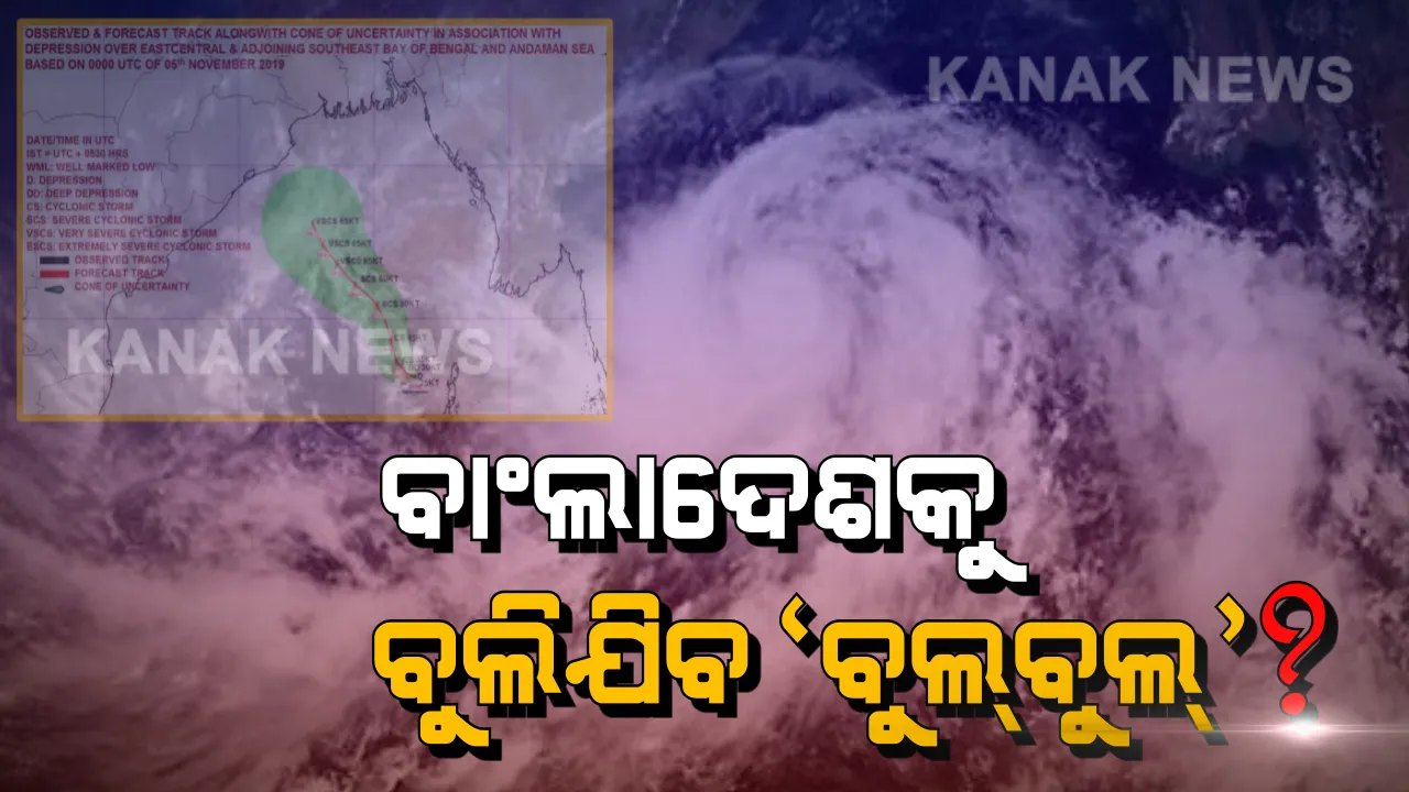  ଓଡ଼ିଶା ଉପକୂଳକୁ ଛୁଇଁନପାରେ ସମ୍ଭାବ୍ୟ ବାତ୍ୟା! ପଶ୍ଚିମବଙ୍ଗ ଓ ବାଂଲାଦେଶ ଆଡକୁ ମୁହାଁଇଛି ବାତ୍ୟା ବୁଲବୁଲ । ୨୪ ଘଂଟା ମଧ୍ୟରେ ନେବ ବାତ୍ୟାର ରୂପ
