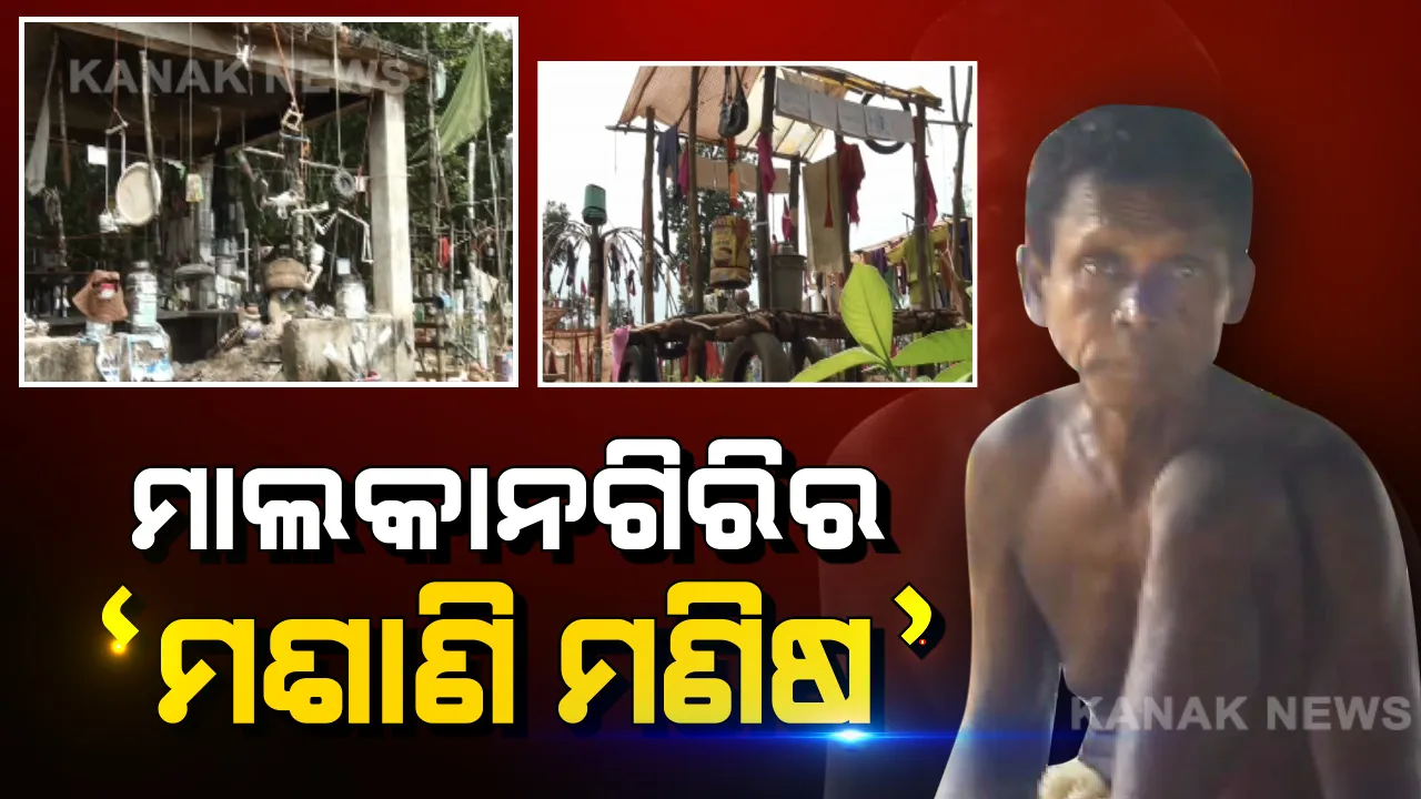  ଯେଉଁଠିକୁ ଯିବାକୁ ଲାଗେ ଡର, ତାଙ୍କ ପାଇଁ ସେଇଟା ଘର । ୧୩ ବର୍ଷ ହେଲା ଶ୍ମଶାନକୁ ସୁନ୍ଦର କଳାକୃତିରେ ସଜାଇଛନ୍ତି ‘ମଶାଣି ମଣିଷ’ ବନ୍ଧୁ ନାୟକ