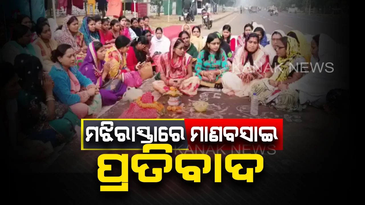  ଭୁବନେଶ୍ୱର ଲୋୟର ପିଏମଜିରେ ଅଭିନବ ପ୍ରତିବାଦ । ମଝି ରାସ୍ତାରେ ମାଣବସାଇ ପ୍ରତିବାଦ କଲେ ନିଖିଳ ଓଡିଶା ମହିଳା ସ୍ୱାସ୍ଥ୍ୟକର୍ମୀ