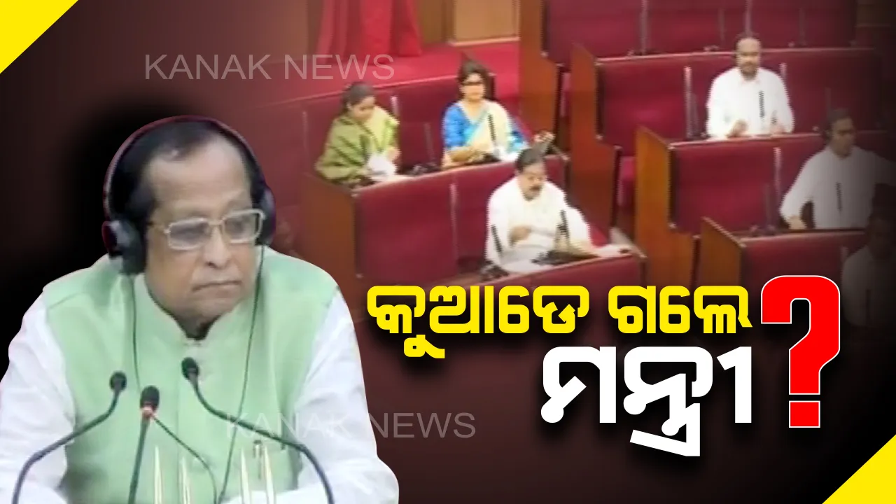  ବିଧାନସଭାର ଗୃହକାର୍ଯ୍ୟ ସମୟରେ ଉପସ୍ଥିତ ରହୁନାହାଁନ୍ତି ମନ୍ତ୍ରୀ । ପ୍ରସଙ୍ଗ ଉଠାଇ ମଧ୍ୟଭାଗରେ ବିରୋଧୀଙ୍କ ନାରାବାଜି। ମନ୍ତ୍ରୀ ଓ ବିଧାୟକଙ୍କୁ ଉପସ୍ଥିତ ରହିବାକୁ ବାଚସ୍ପତିଙ୍କ ନିର୍ଦ୍ଦେଶ