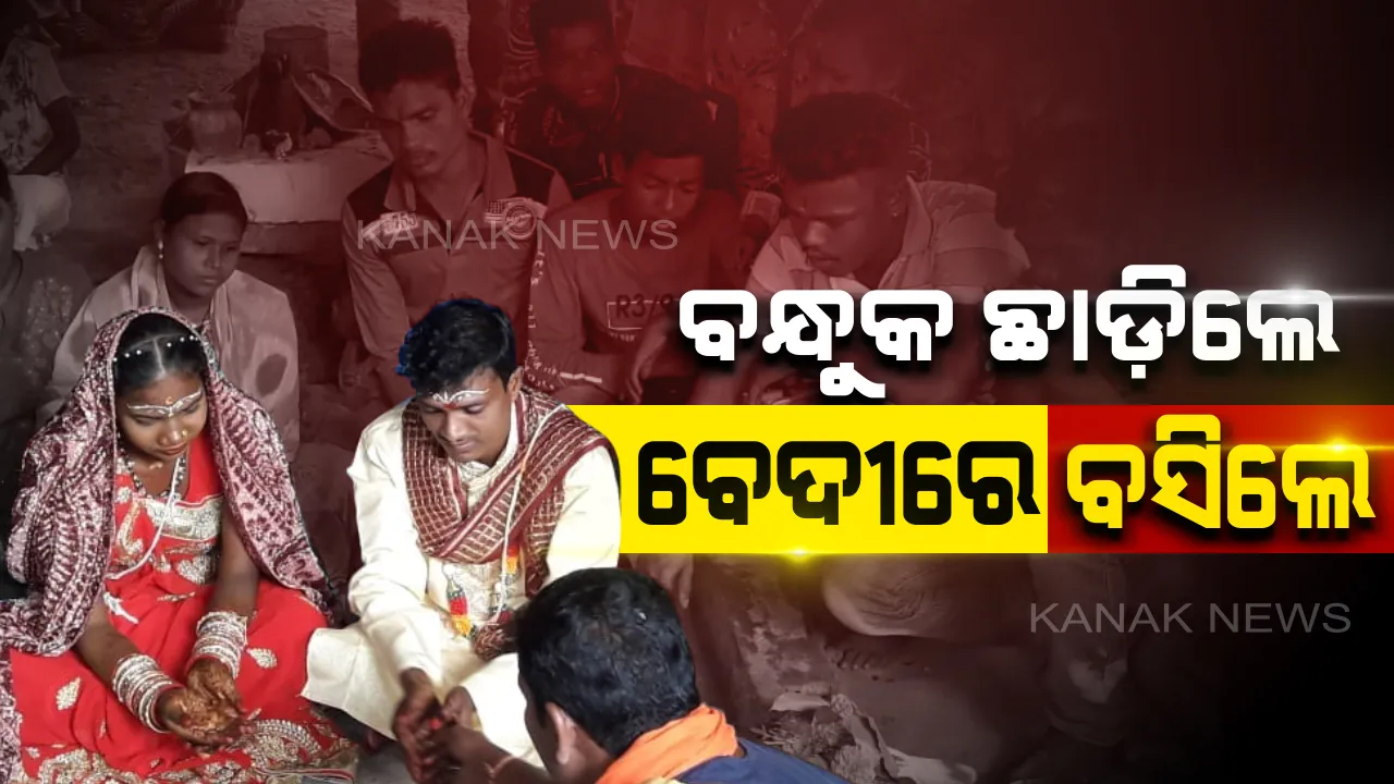  ହାତରୁ ବନ୍ଧୁକ ଛଡ଼ାଇନେଲା ପ୍ରେମ : ପ୍ରେମର ଶୀତଳ ଛୁଆଁରେ ହିଂସା ଛାଡ଼ି ବିବାହ ବନ୍ଧନରେ ବାନ୍ଧିହେଲେ ଲାଲଗଡ଼ରେ ରାଜୁତି କରୁଥିବା ଦୁଇ ମାଓବାଦୀ