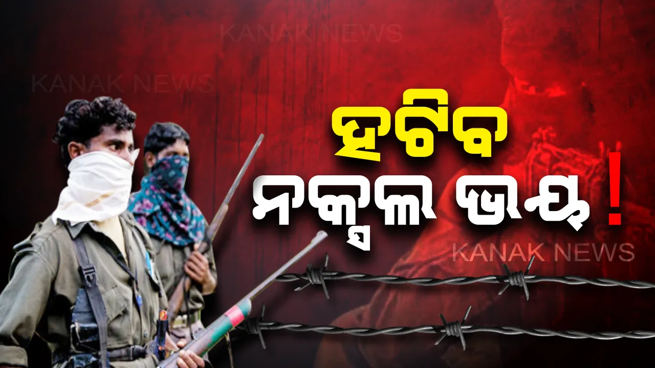  ଧ୍ୱସ୍ତ ହେବ ମାଓଗଡ ! ସ୍ୱାଭିମାନ ଅଂଚଳରେ ଡିଜିପି, ସୁରକ୍ଷା ବ୍ୟବସ୍ଥାର କରିବେ ଯାଂଚ: ଗୋରାସେତୁ ଅଂଚଳରେ ବାୟୁସେନା ଲଢୁଆ ବିମାନର ପଇଁତରା