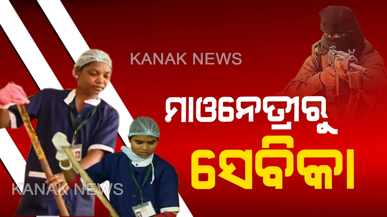  ବନ୍ଧୁକ ବଦଳରେ ହାତରେ ଝାଡୁପୋଛା । ମାଓନେତ୍ରୀରୁ ବନିଲେ ମେଡିକାଲର ସଫେଇ କର୍ମଚାରୀ । ଲାଲଗଡ଼ରୁ ଦେଲେ ବଡ଼ ବାର୍ତ୍ତା ।