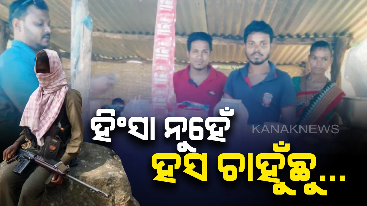  ଆତ୍ମସମର୍ପଣ କରି ମିଳିଛି ଆତ୍ମସମ୍ମାନ...ବନ୍ଧୁକ ଛାଡି ବିକୁଛନ୍ତି ଚା’ ଆଉ ପକୁଡି...ନକ୍ସଲ ସଂଗଠନକୁ ବାଏ ବାଏ କରି ଅନ୍ୟଙ୍କ ପାଇଁ ପ୍ରେରଣା ପାଲଟିଛନ୍ତି  ମାଓ କମାଣ୍ଡର ଭୀମା ମାଢି