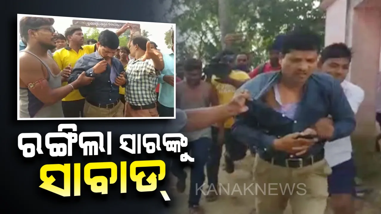  ବାଲେଶ୍ୱରରେ ମାତିଲେ ସେବାଶ୍ରମ ଅନ୍ତେବାସୀ : ପ୍ରଧାନଶିକ୍ଷକ ଓ ସୁପରିଟେଣ୍ଟେଂଟଙ୍କ ଅନୈତିକ ସଂପର୍କ କଥା ଉଠାଇ ମାଡ ମାରିଲେ, ପରୀକ୍ଷା ନଦେଇ ଧାରଣାରେ ବସିଲେ