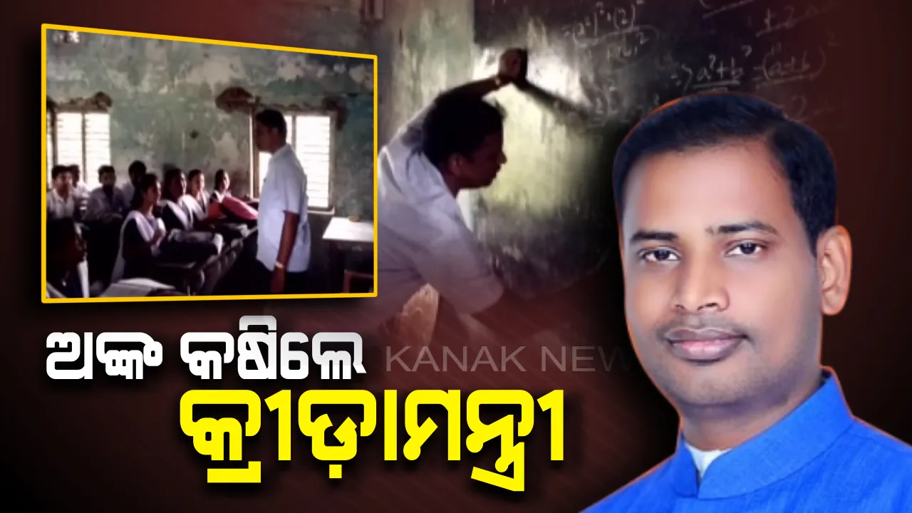  ଅଚାନକ୍ ଅସ୍ତରଙ୍ଗ ହାଇସ୍କୁଲରେ ପହଁଚିଲେ କ୍ରୀଡ଼ାମନ୍ତ୍ରୀ । ଗଣିତ ପଢ଼ାଇଲେ , ମଝିରେ ମଝିରେ କ୍ଲାସ୍ ନେବାକୁ ଆସିବେ ବୋଲି କହିଲେ ତୁଷାରକାନ୍ତି ବେହେରା