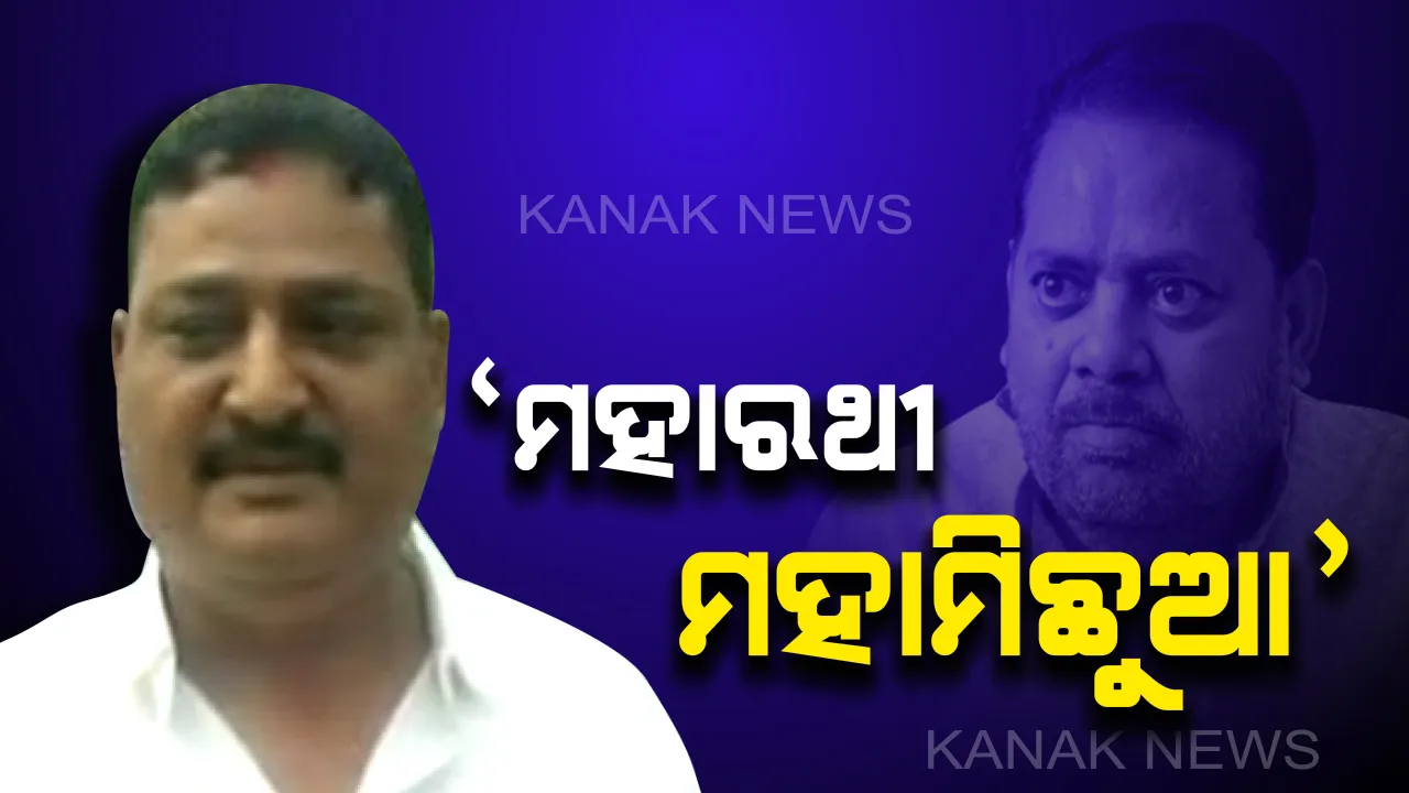  ଜମି ଦୁର୍ନୀତି ନେଇ ମହାରଥୀଙ୍କ ଉପରେ ବର୍ଷିଲେ ବିଜେପି ନେତା ଆଶ୍ରିତ ପଟ୍ଟନାୟକ । କହିଲେ ୩୫-୪୦ ବର୍ଷ ହେବ ରାଜନୀତି କରି ମହାରଥୀ ପିପିଲିକୁ ଧ୍ୱଂସ କରିସାରିଲେଣି ।