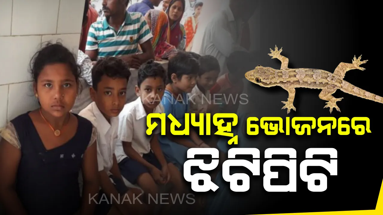  ମଧ୍ୟାହ୍ନ ଭୋଜନରେ ପଚାଅଣ୍ଡା : ବିଷାକ୍ତ ଖାଦ୍ୟ ଖାଇ ୫୦ ଛାତ୍ରଛାତ୍ରୀ ଅସୁସ୍ଥ