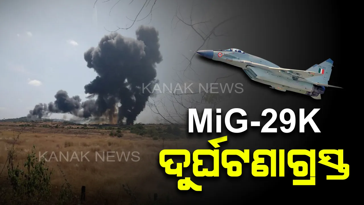  ଗୋଆରେ MiG-29K ଯୁଦ୍ଧ ବିମାନ ଦୁର୍ଘଟଣାଗ୍ରସ୍ତ : ଉଡାଣ ଭରୁଥିବାବେଳେ ପକ୍ଷୀ ସହ ମାଡ଼ ହୋଇ ଇଂଜିନରେ ଲାଗିଲା ନିଆଁ, ବର୍ତ୍ତିଗଲେ ଦୁଇ ପାଇଲଟ୍