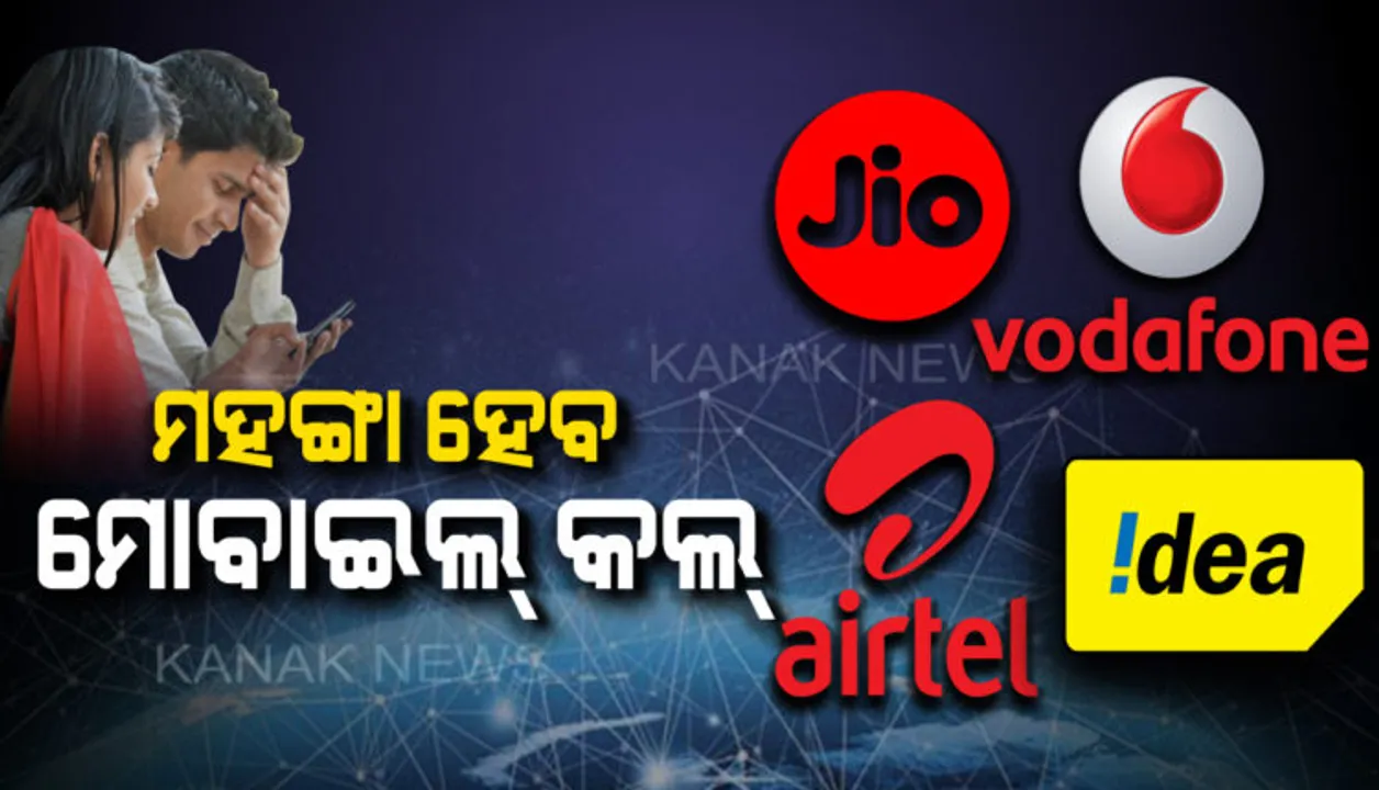  ମହଙ୍ଗା ହେବ ମୋବାଇଲ୍ କଲ୍ । ଟାରିଫ୍ ପ୍ଲାନରେ ବୃଦ୍ଧି କଲେ ଏହି ୪ଟି ଟେଲିକମ୍ କମ୍ପାନୀ, କାଲିଠୁ ଆପଣଙ୍କୁ ଗଣିବାକୁ ହେବ ଅଧିକ ଟଙ୍କା ।