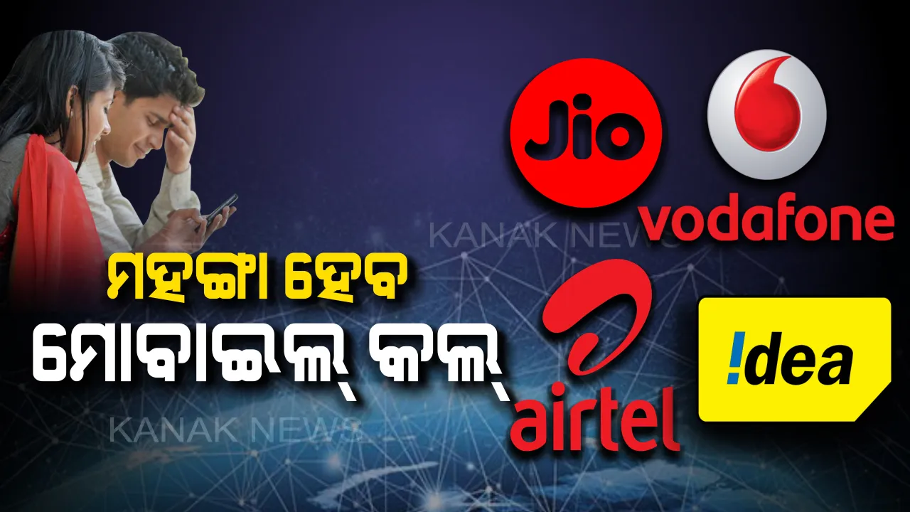 ମହଙ୍ଗା ହେବ ମୋବାଇଲ୍ କଲ୍ । ଟାରିଫ୍ ପ୍ଲାନରେ ବୃଦ୍ଧି କଲେ ଏହି ୪ଟି ଟେଲିକମ୍ କମ୍ପାନୀ, ଆସନ୍ତା ଡିିସେମ୍ବରରୁ ଆପଣଙ୍କୁ ଗଣିବାକୁ ହେବ ଅଧିକ ଟଙ୍କା ।