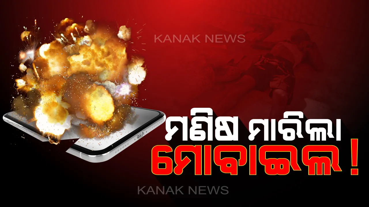  ପୁଣି ମଣିଷ ମାରିଲା ମୋବାଇଲ ଫୋନ ! ପାଖରେ ରଖି ଶୋଇଥିବା ବେଳେ ଫାଟିଲା ଫୋନ, ଜୀଅନ୍ତା ଜଳିଗଲେ ଯୁବକ