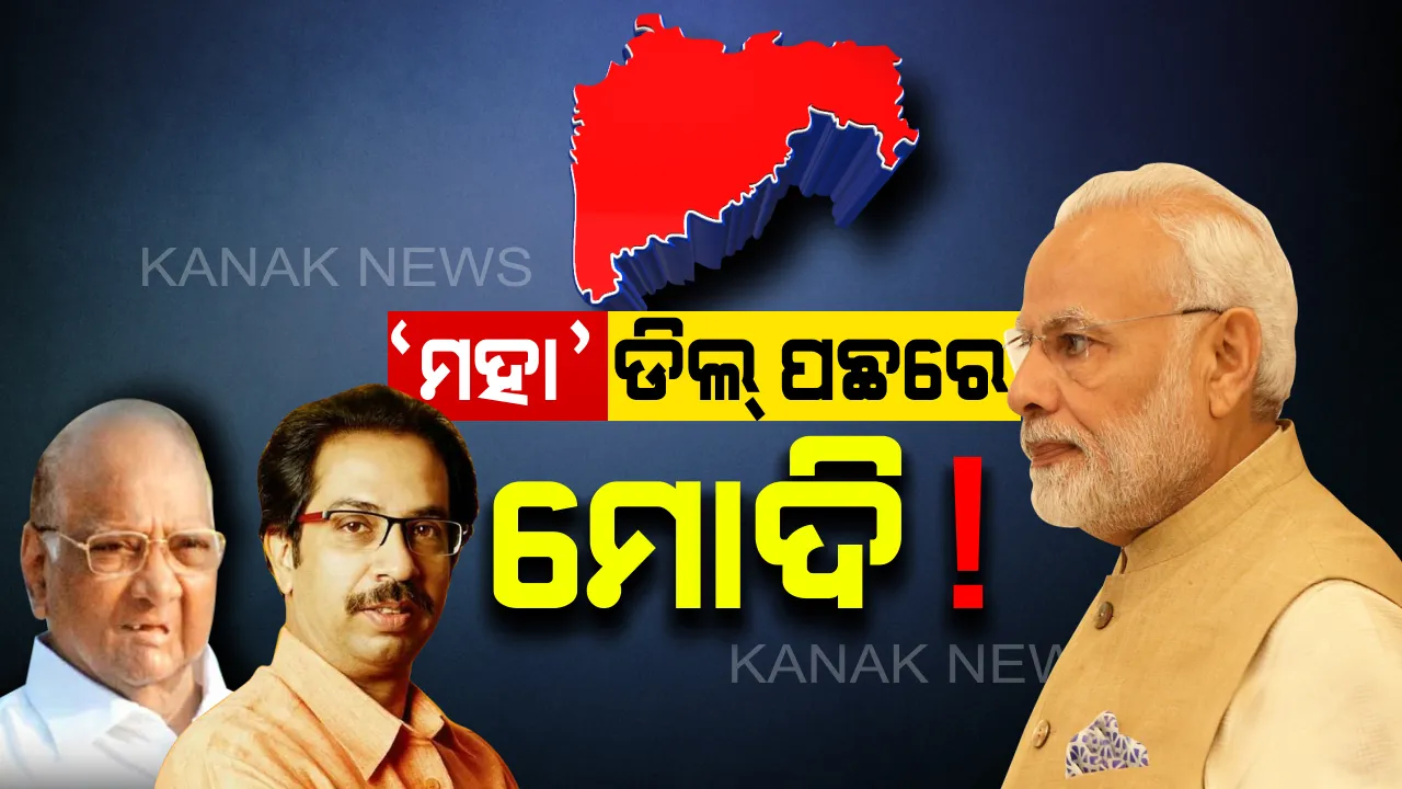  ମହାରାଷ୍ଟ୍ର ‘ମହା’ ଡିଲ୍ ପଛରେ ବିଜେପିର ହାତ ! ଶିବସେନା କହିଲା, ମହାରାଷ୍ଟ୍ର ଉପରେ ବିଜେପି କରିଛି ସର୍ଜିକାଲ ଷ୍ଟ୍ରାଇକ, ଜବାବ ନିଶ୍ଚୟ ମିଳିବ